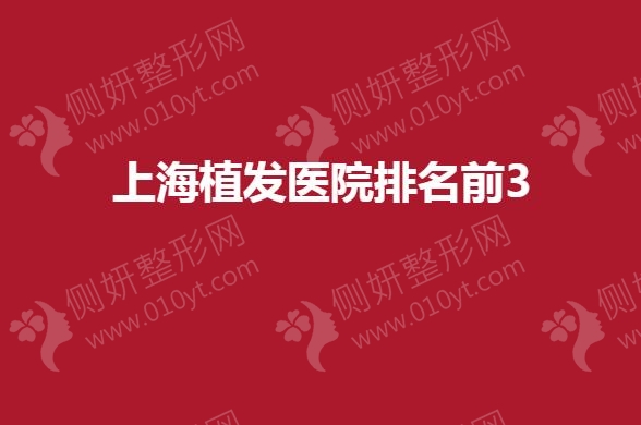 上海植发医院排名前3