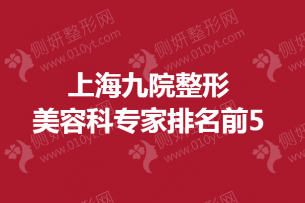 上海九院整形美容科专家排名前5