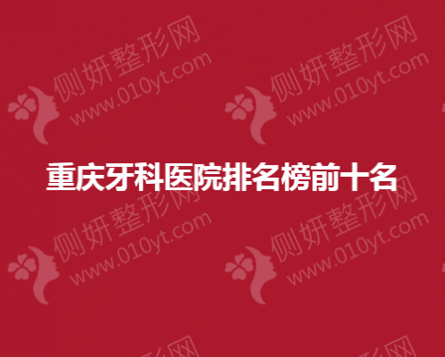 重庆牙科医院排名榜前十名