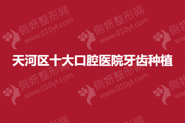 天河区十大口腔医院牙齿种植