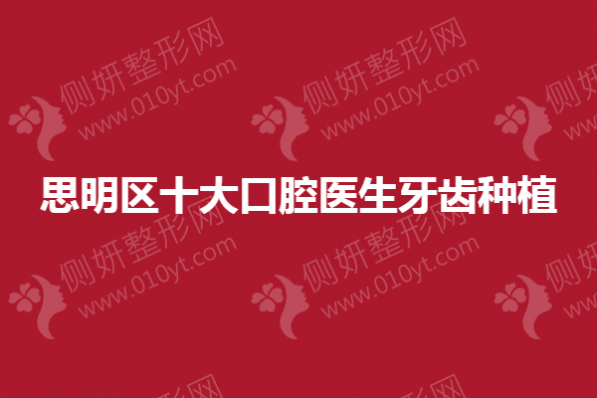 思明区十大口腔医生牙齿种植