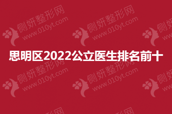 思明区2023公立医生排名前十