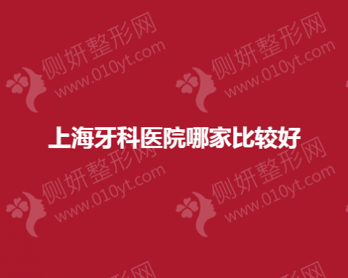 上海牙科医院哪一家比较好