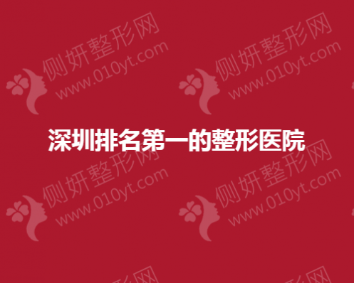 深圳排名第一的整形医院