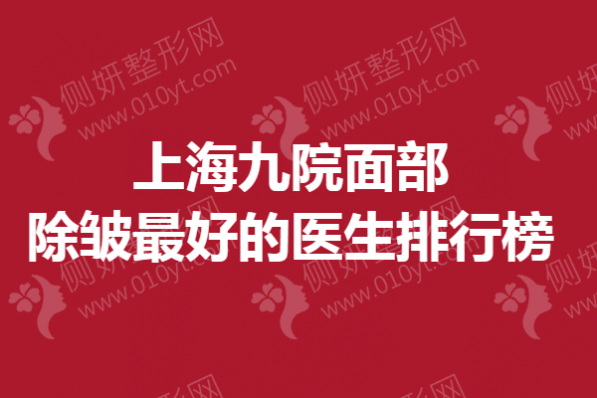 上海九院面部除皱最好的医生排行榜