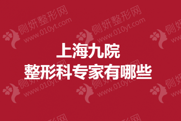 上海九院整形科专家有哪些？