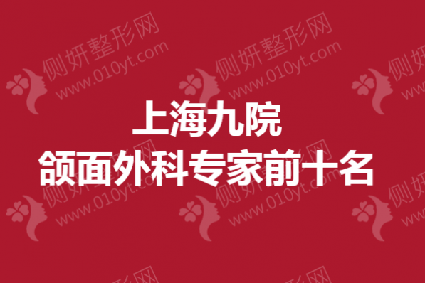 上海九院颌面外科专家前十名