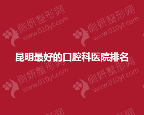 昆明市口碑好的口腔科医院
