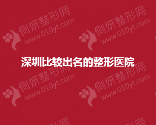 深圳比较出名的整形美容医院