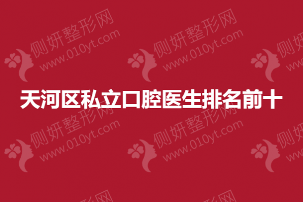 天河区私立口腔医生排名前十