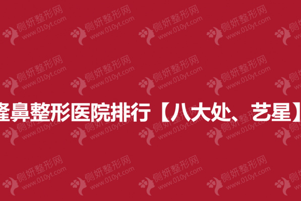 成都隆鼻整形医院排行【八大处、艺星】上榜