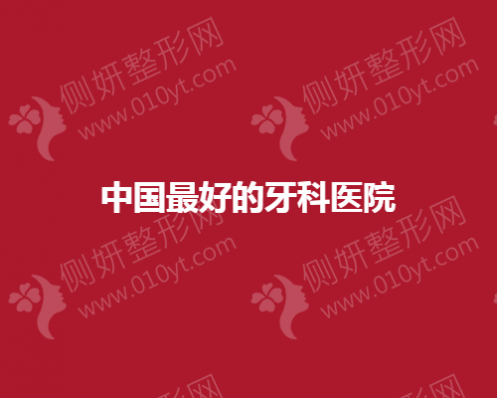 中国最好的牙科医院