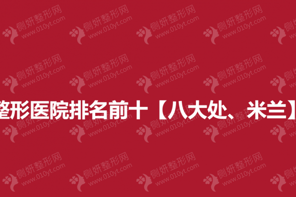 成都整形医院排名前十【八大处、米兰】上榜
