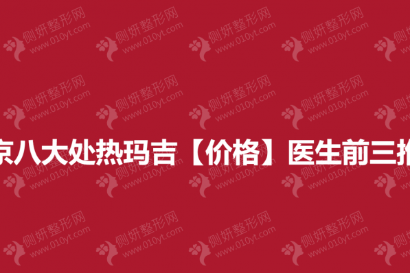 北京八大处热玛吉【价格】医生前三推荐