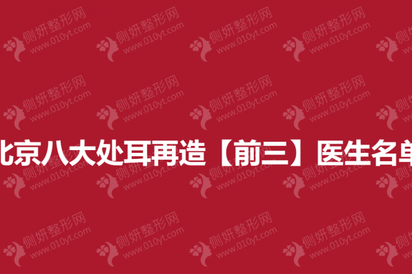 北京八大处耳再造【前三】医生名单
