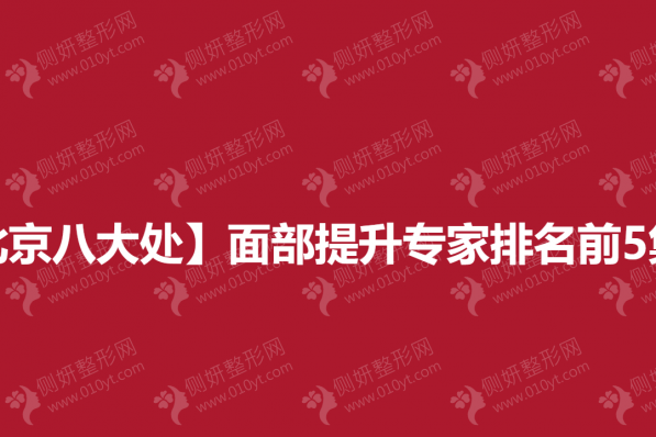 【北京八大处】面部提升专家排名前5集合