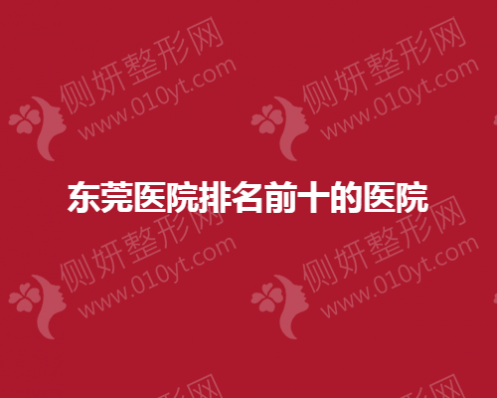 东莞医疗美容医院靠前的医院