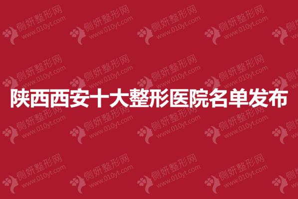 陕西西安十大整形美容医院名单发布