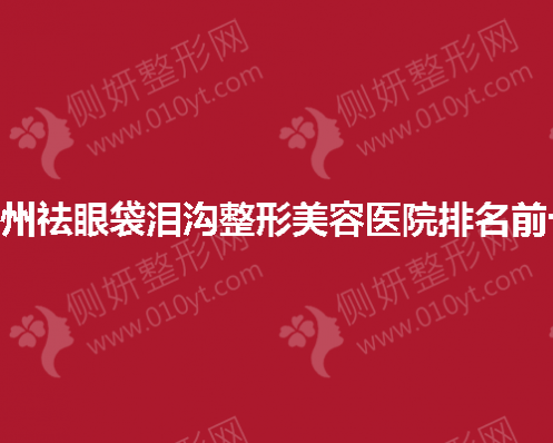 福州祛眼袋泪沟整形美容医院排名前十