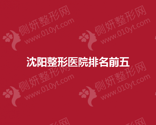沈阳整形医院排名前五