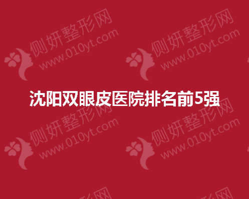 沈阳市双眼皮医院排名前5强