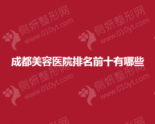 成都美容医院排名前十都有哪些