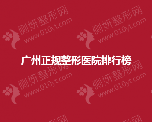 广州正规整形医院排行榜揭晓