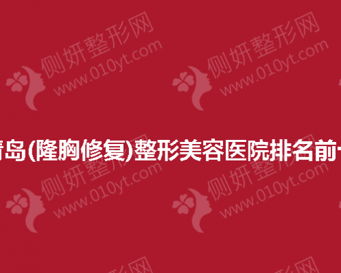 青岛(隆胸修复)整形美容医院排名前十的