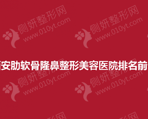 西安肋软骨隆鼻整形美容医院排名前十
