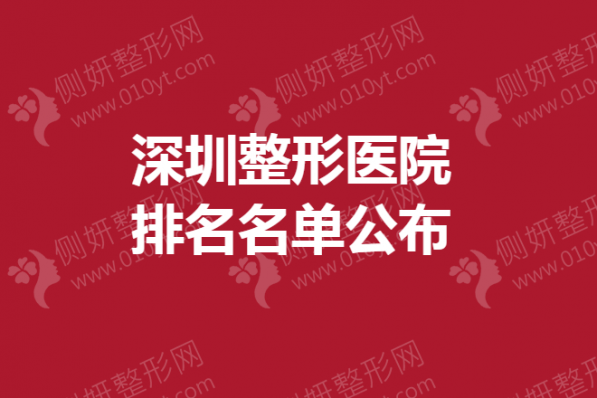 深圳整形美容医院排名名单公布