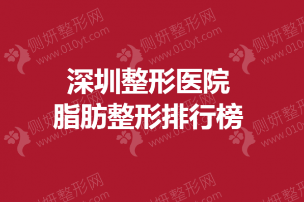 深圳整形美容医院脂肪整形排行榜