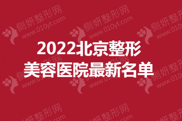 北京整形美容医院最新名单