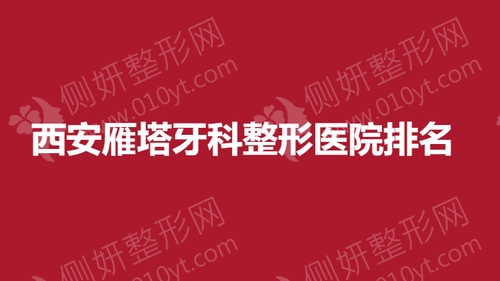 西安雁塔牙科整形医院排名榜