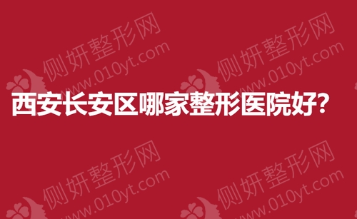 西安长安区哪家整形美容医院好？