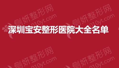 深圳宝安整形医院大全名单
