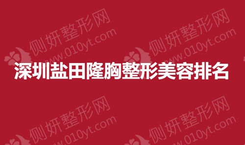 深圳盐田隆胸整形美容医院排名榜