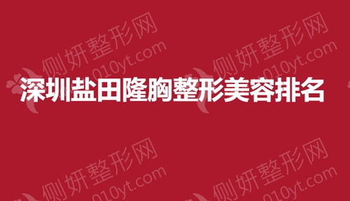深圳盐田隆胸整形美容排名榜