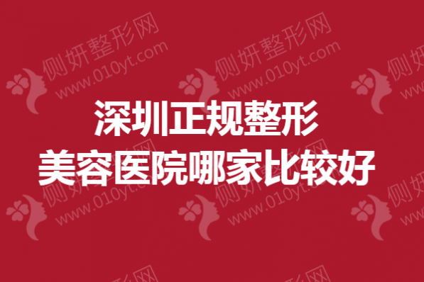 深圳正规整形美容医院哪家比较好