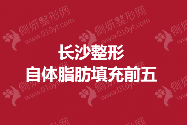 长沙整形自体脂肪填充前五