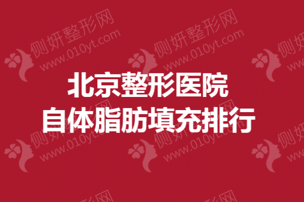 北京整形医院自体脂肪填充排行