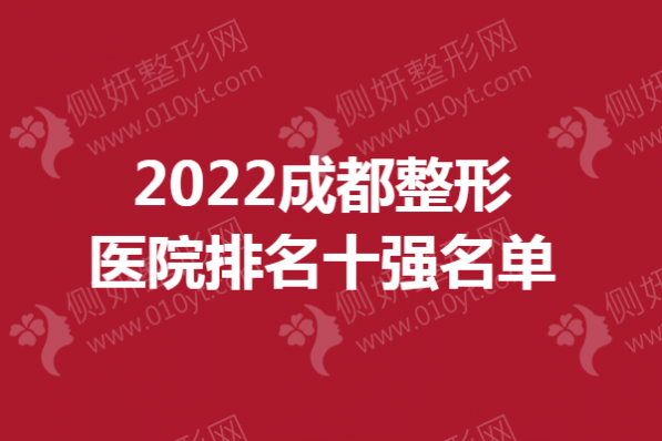 成都整形医院排名十强名单