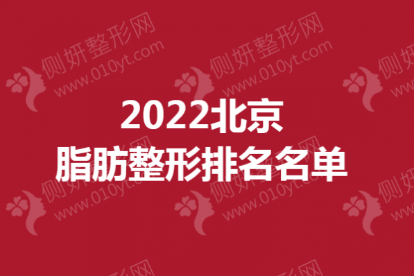 北京脂肪整形排名名单