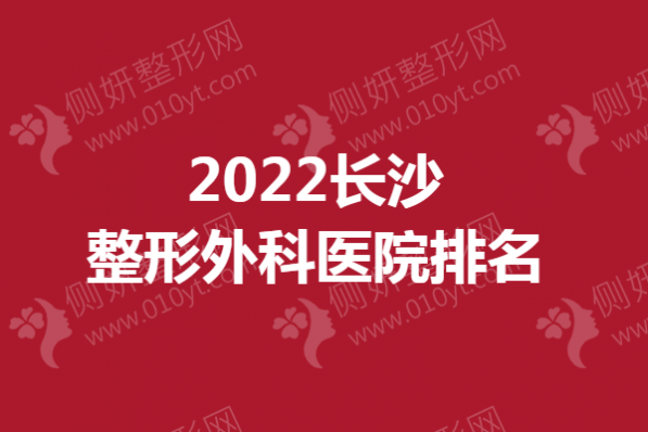 长沙整形外科医院排名