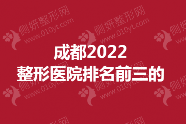 成都整形医院排名前三的有哪些