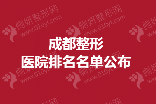 成都整形医院排名名单公布