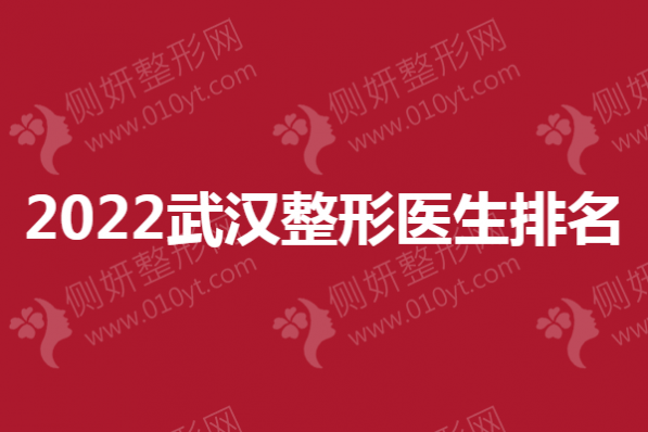 武汉整形医生排名名单