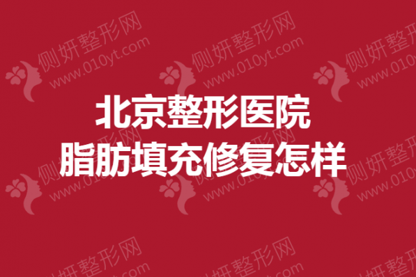 北京整形医院脂肪填充修复怎样