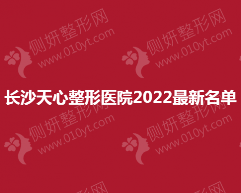长沙天心整形医院2023最新名单
