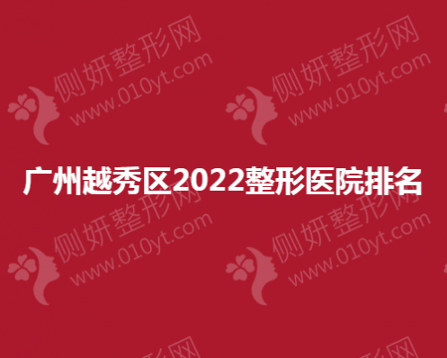 广州越秀区2023整形医院排名