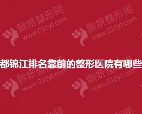 成都锦江排名靠前的整形医院有哪些？